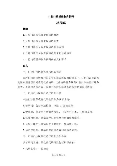 口腔门诊医保收费代码