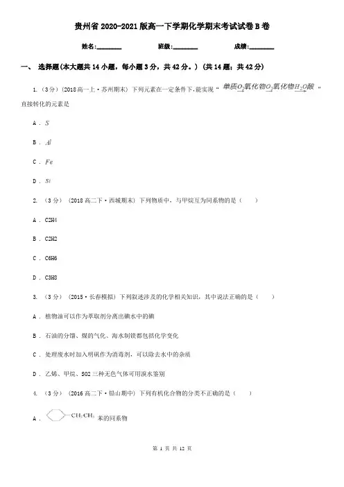 贵州省2020-2021版高一下学期化学期末考试试卷B卷