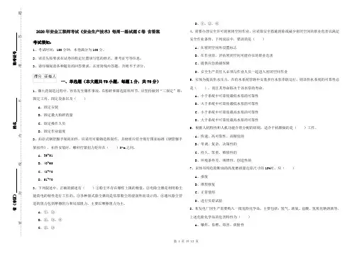 2020年安全工程师考试《安全生产技术》每周一练试题C卷 含答案