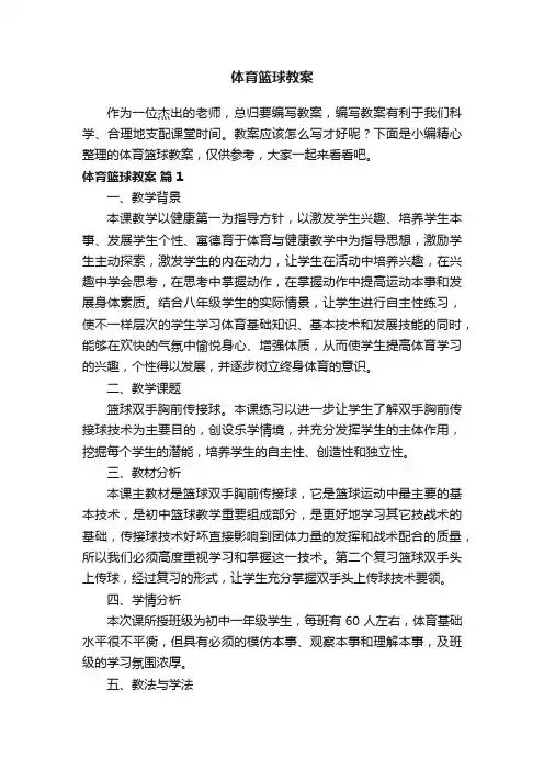 体育篮球教案（精选14篇）