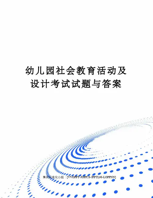 幼儿园社会教育活动及设计考试试题与答案