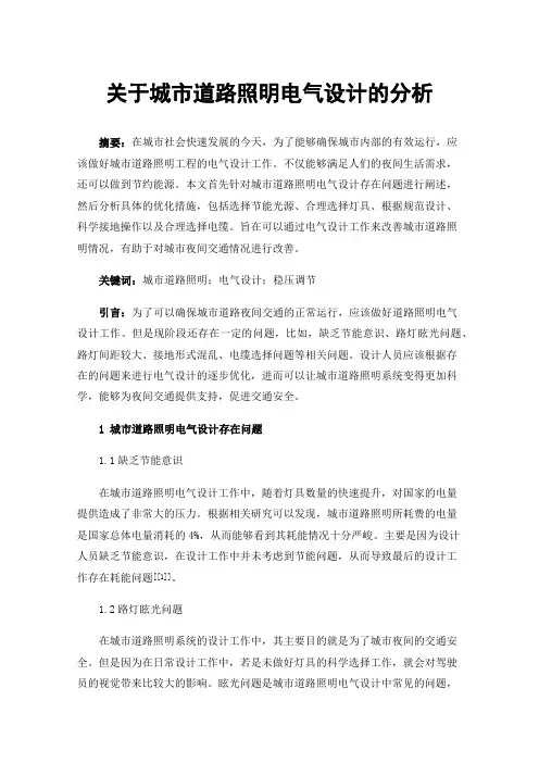 关于城市道路照明电气设计的分析