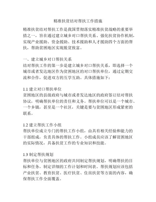 精准扶贫结对帮扶工作措施