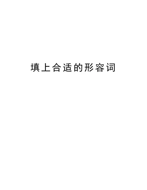 填上合适的形容词知识分享