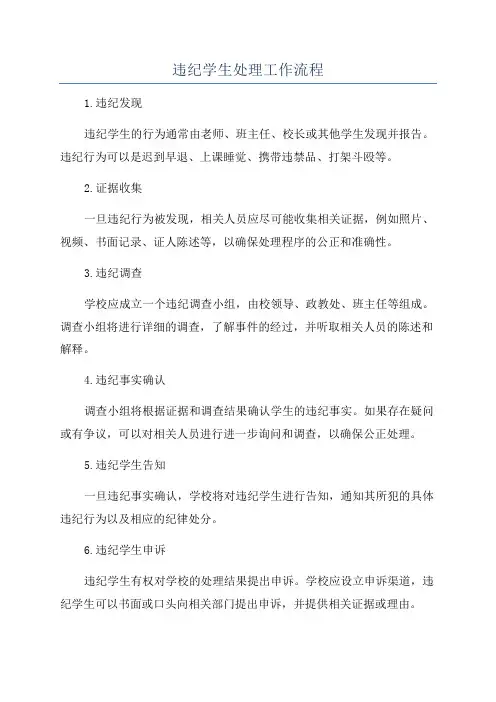 违纪学生处理工作流程