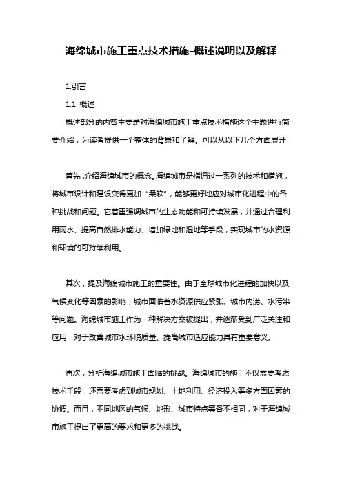 海绵城市施工重点技术措施-概述说明以及解释