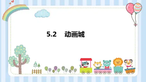 人教版二年级音乐上册 5-2《动画城》课件