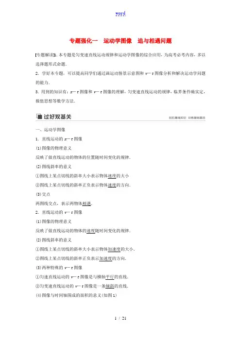 高考物理大一轮复习 第一章 专题强化一 运动学图像 追及相遇问题讲义(含解析)教科版-教科版高三全册