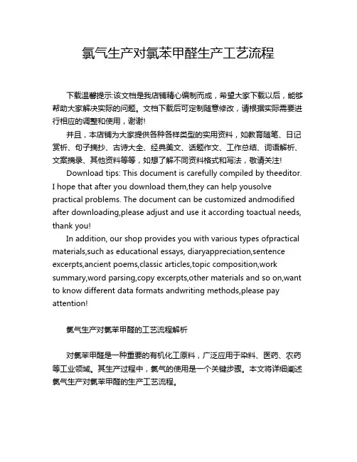氯气生产对氯苯甲醛生产工艺流程