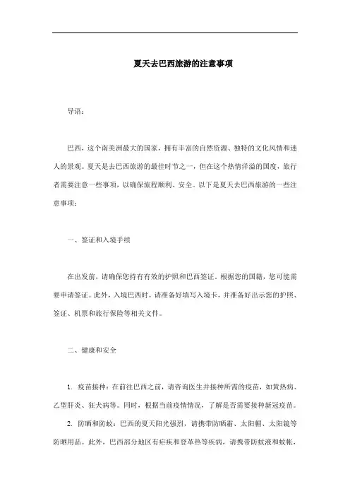 夏天去巴西注意事项