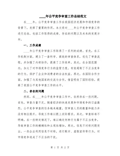 2024年公平竞争审查工作总结范文