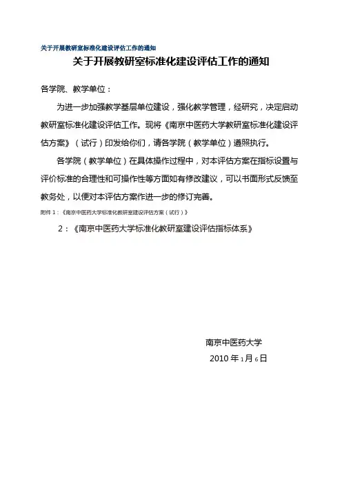 关于开展教研室标准化建设评估工作的通知