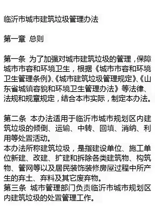临沂市建筑垃圾管理办法