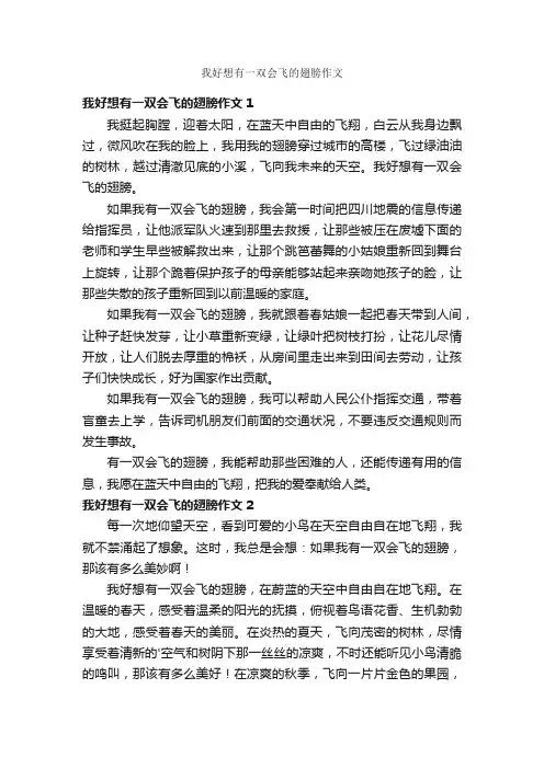 我好想有一双会飞的翅膀作文