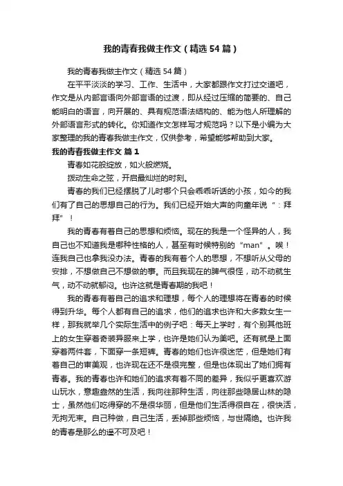 我的青春我做主作文（精选54篇）