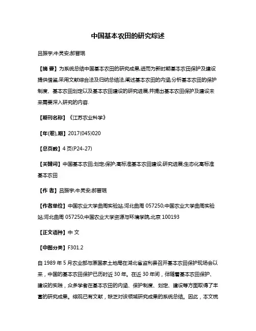 中国基本农田的研究综述