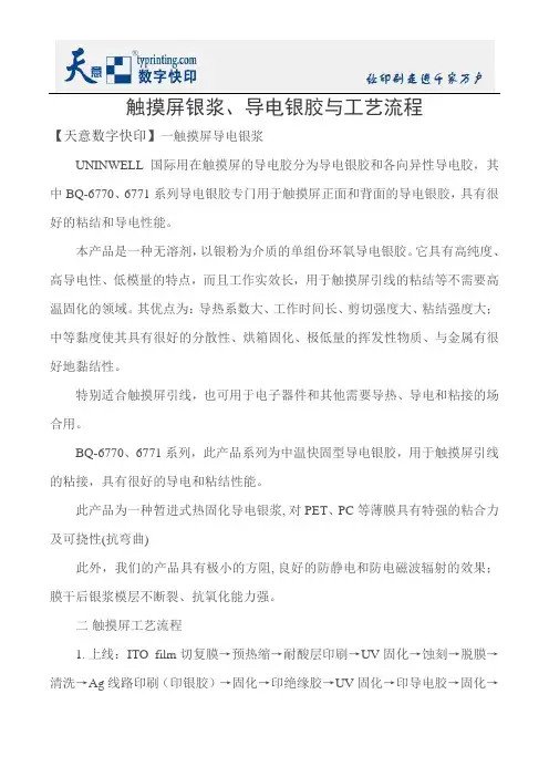 触摸屏银浆、导电银胶与工艺流程