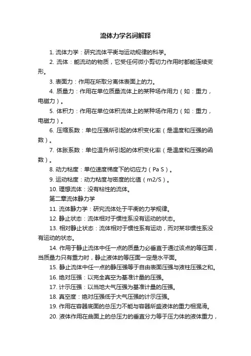 流体力学名词解释