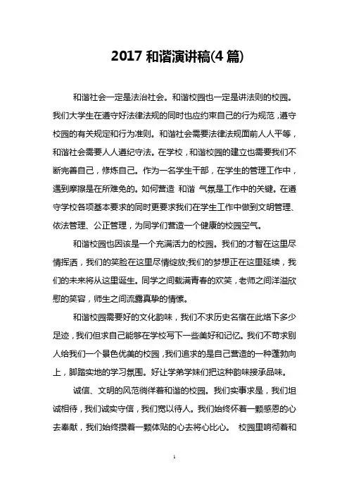 2017和谐演讲稿(4篇)