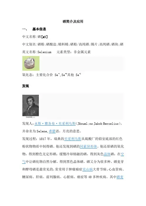 硒知识普详细