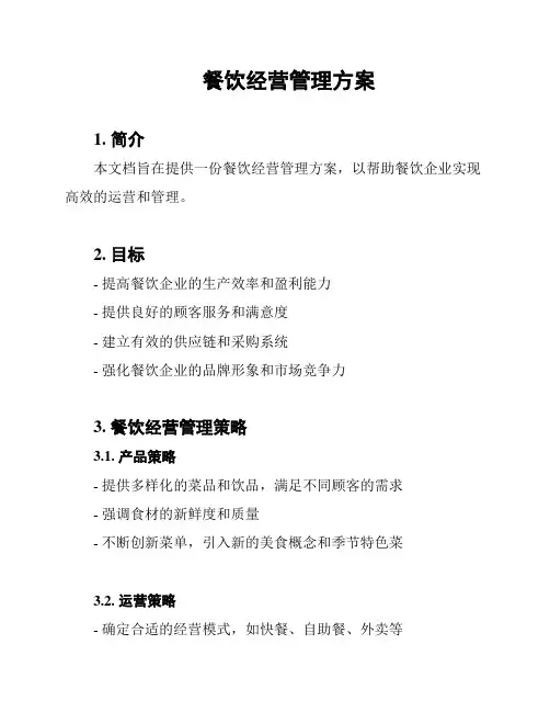餐饮经营管理方案