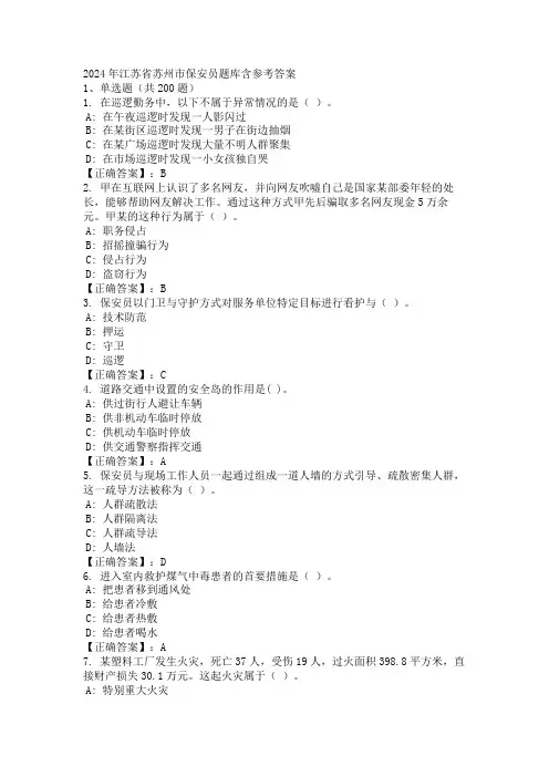 2024年江苏省苏州市保安员题库含参考答案