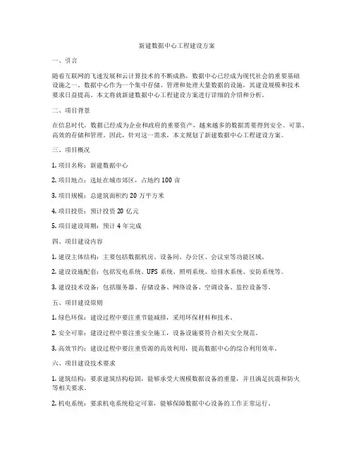 新建数据中心工程建设方案