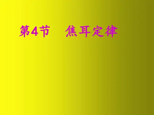 九年级物理全册 18.4 焦耳定律课件 (新版)新人教版(4)