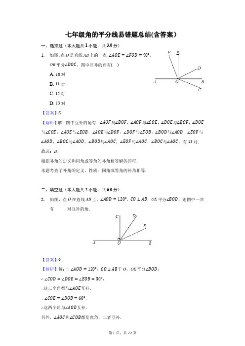 七年级角的平分线易错题总结(含答案)