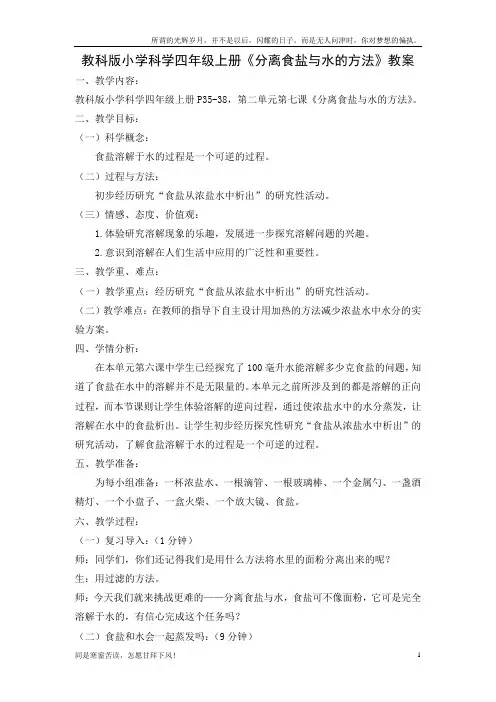 (新)教科版小学科学四年级上册分离食盐与水的方法教案