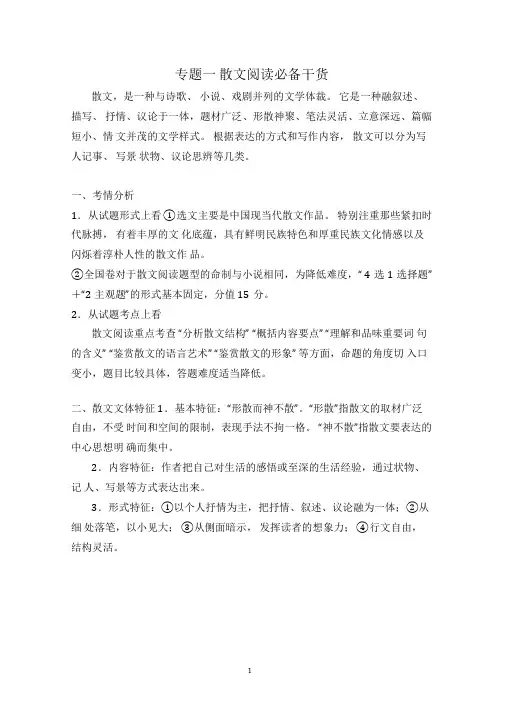 2020年一轮复习散文阅读专题一：必备知识干货