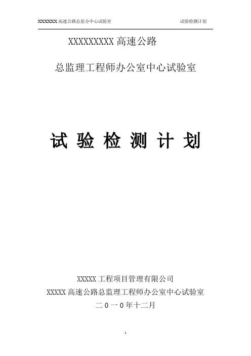 高速试验检测计划