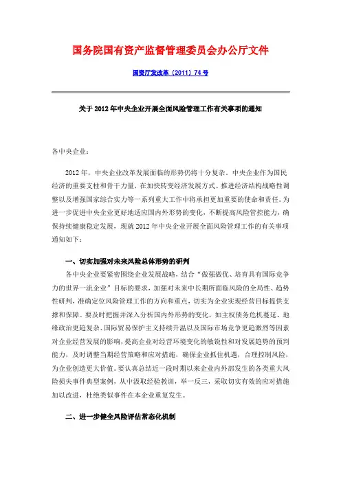 国资厅发改革〔2011〕74号   风险管理