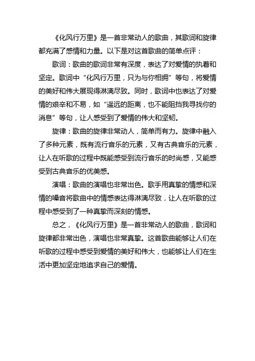 化风行万里歌曲点评