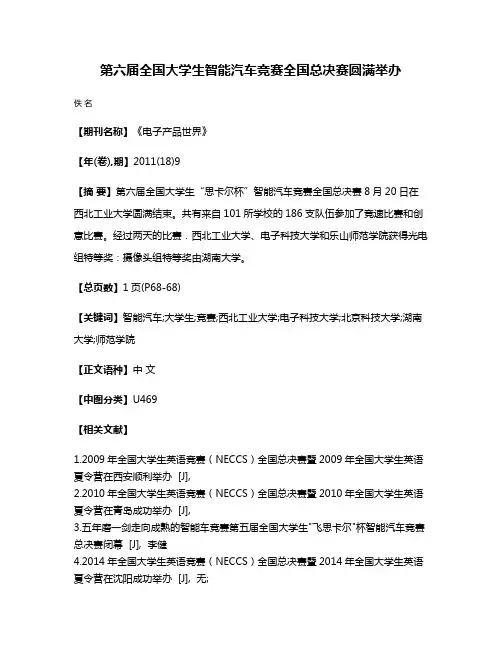 第六届全国大学生智能汽车竞赛全国总决赛圆满举办