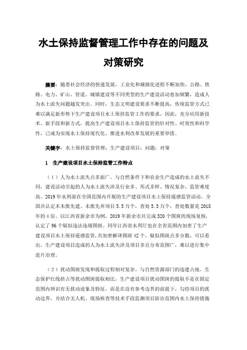 水土保持监督管理工作中存在的问题及对策研究