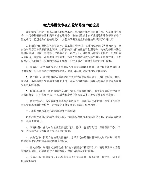 激光熔覆技术在凸轮轴修复中的应用