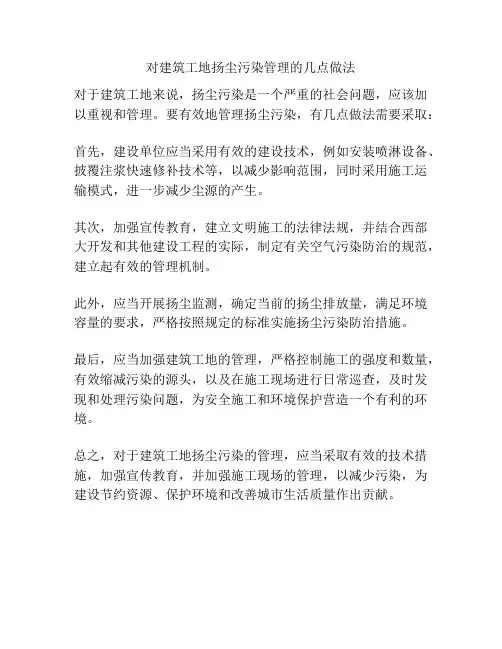 对建筑工地扬尘污染管理的几点做法