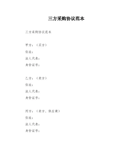 三方采购协议范本