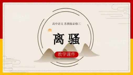 高中语文苏教版必修四《2-3-1离骚(节选》课件