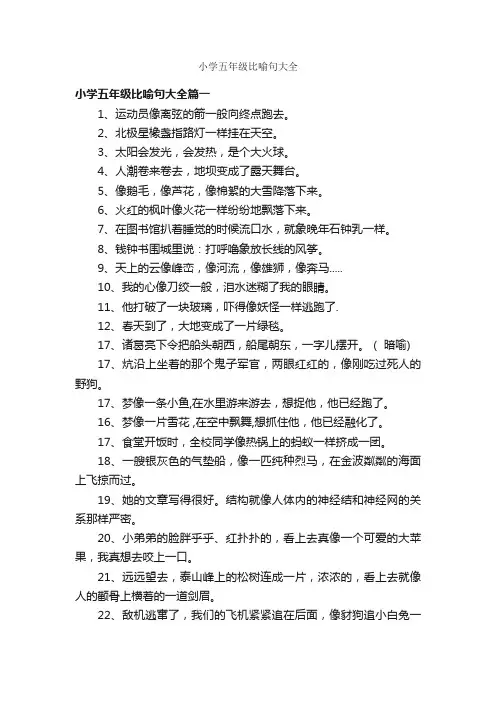 小学五年级比喻句大全