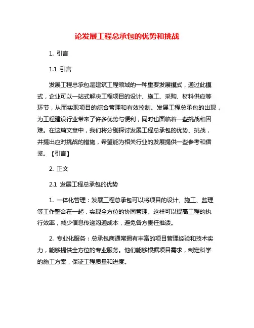 论发展工程总承包的优势和挑战
