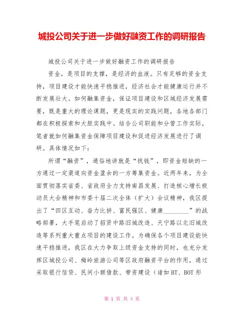 城投公司关于进一步做好融资工作的调研报告
