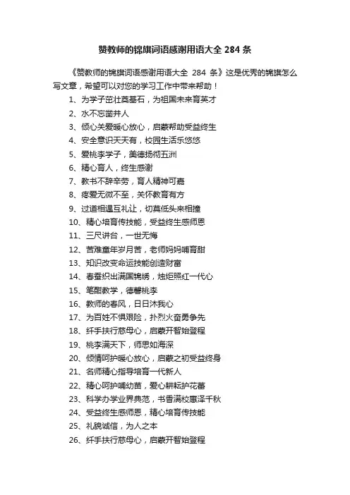 赞教师的锦旗词语感谢用语大全284条