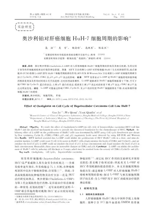 奥沙利铂对肝癌细胞HuH_7细胞周期的影响