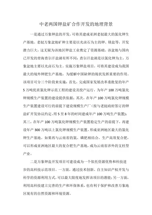 中老两国钾盐矿合作开发的地理背景