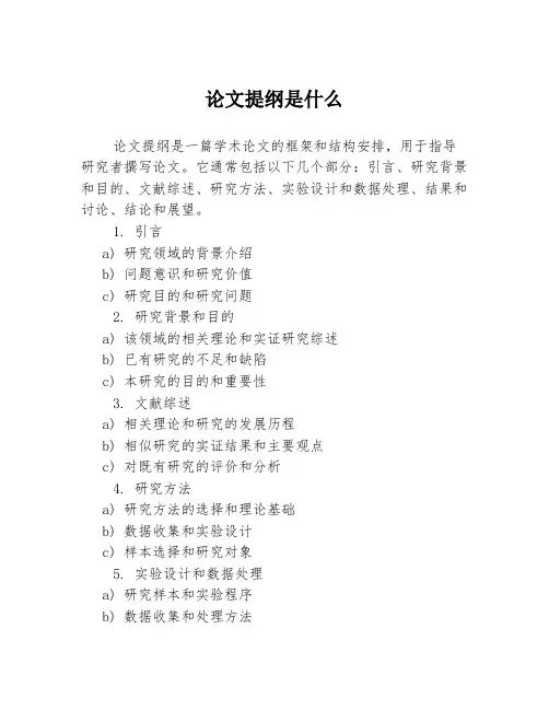 论文提纲是什么