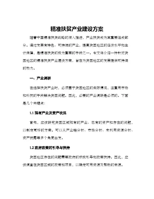 精准扶贫产业建设方案