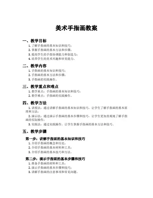 美术手指画教案