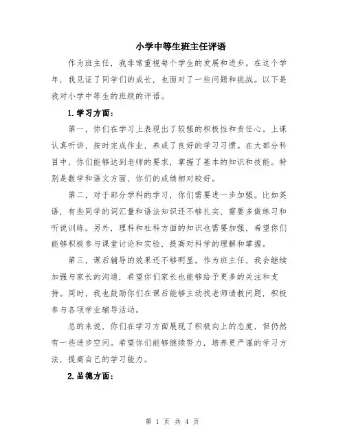小学中等生班主任评语
